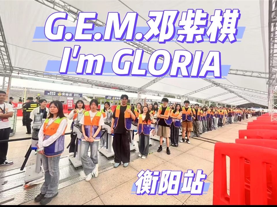 邓紫棋 I AM GLORIA 衡阳站