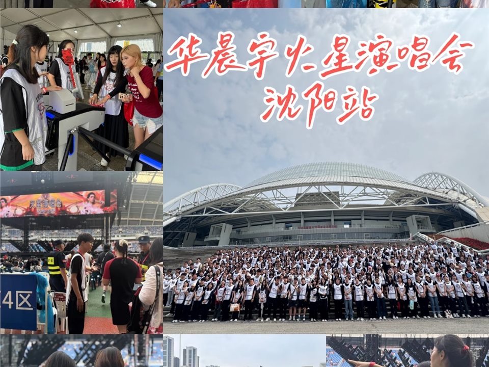 华晨宇火星演唱会沈阳站