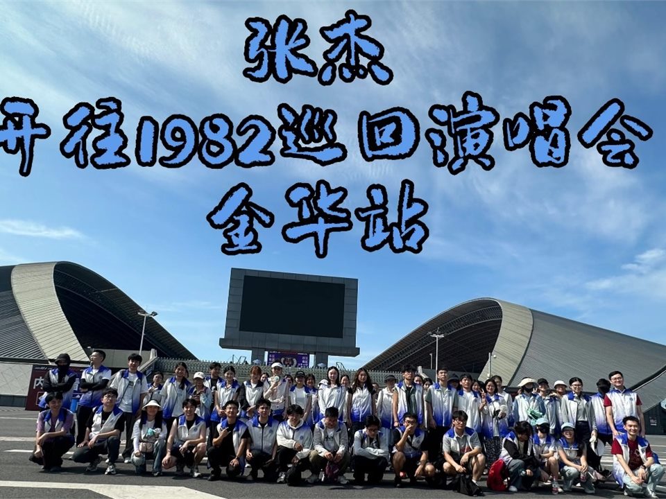 张杰开往1982金华站