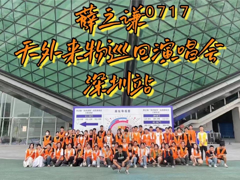 薛之谦天外来物深圳站