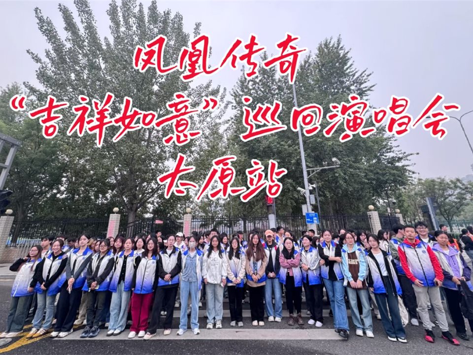 凤凰传奇吉祥如意太原站