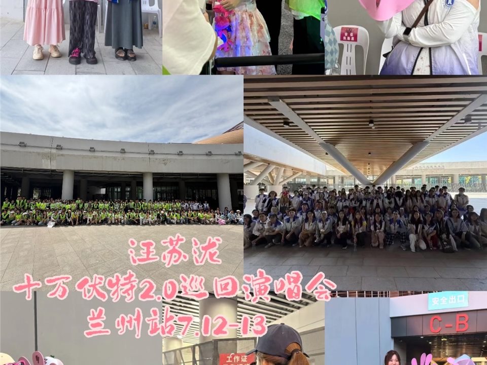 汪苏泷十万伏特兰州站