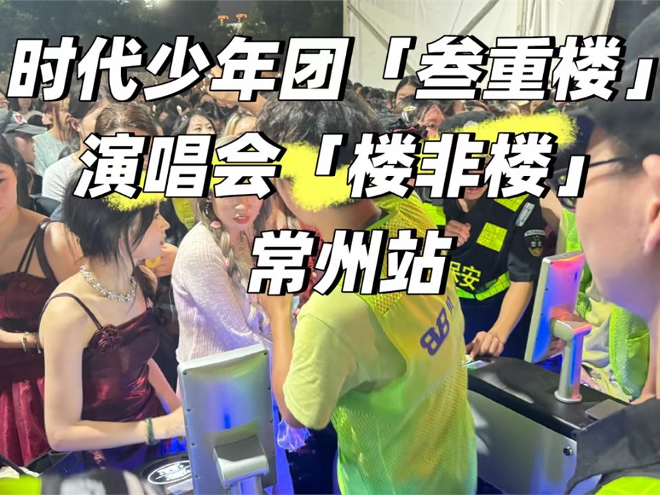 时代少年团叁重楼常州站