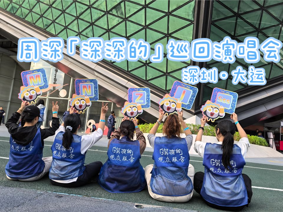 周深深深的深圳站